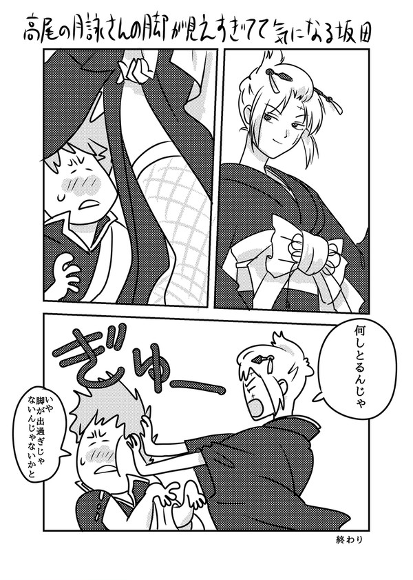 高尾の月詠さんの脚が見え過ぎてて気になる坂田
