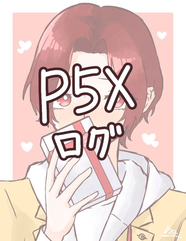 P5X落書きまとめ