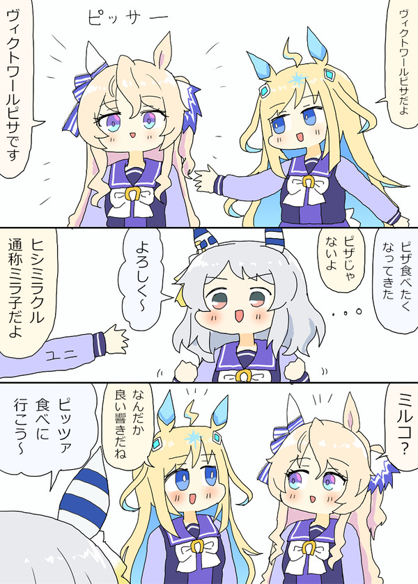 ミラ子にヴィクトワールピサちゃんを紹介するユニちゃん漫画