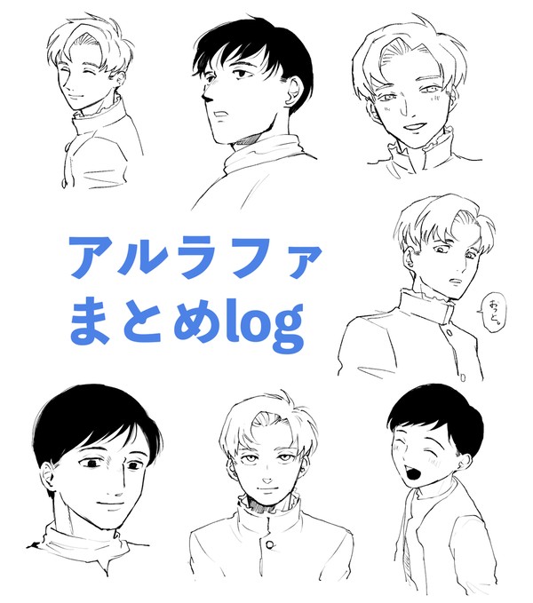 アルラファまとめlog