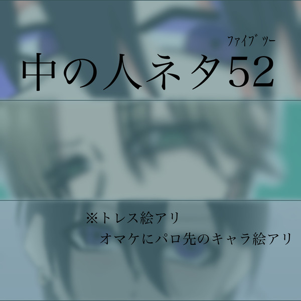 中の人ネタ52(ファイブツー)