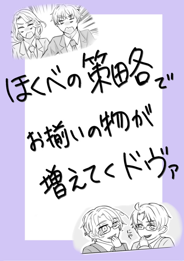 ほくべの策略でお揃いの物が増えてくドヴァ
