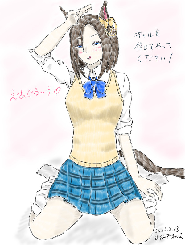 ギャルを信じて…