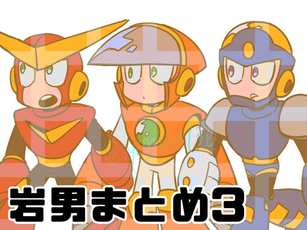 岩男まとめ3
