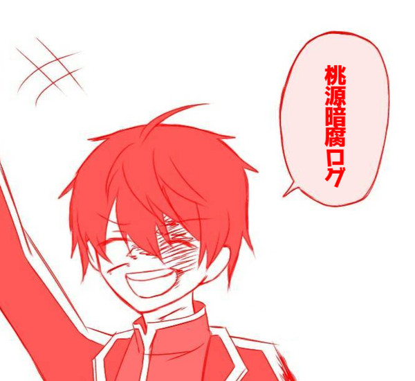 桃源暗鬼旧Twitterログ①