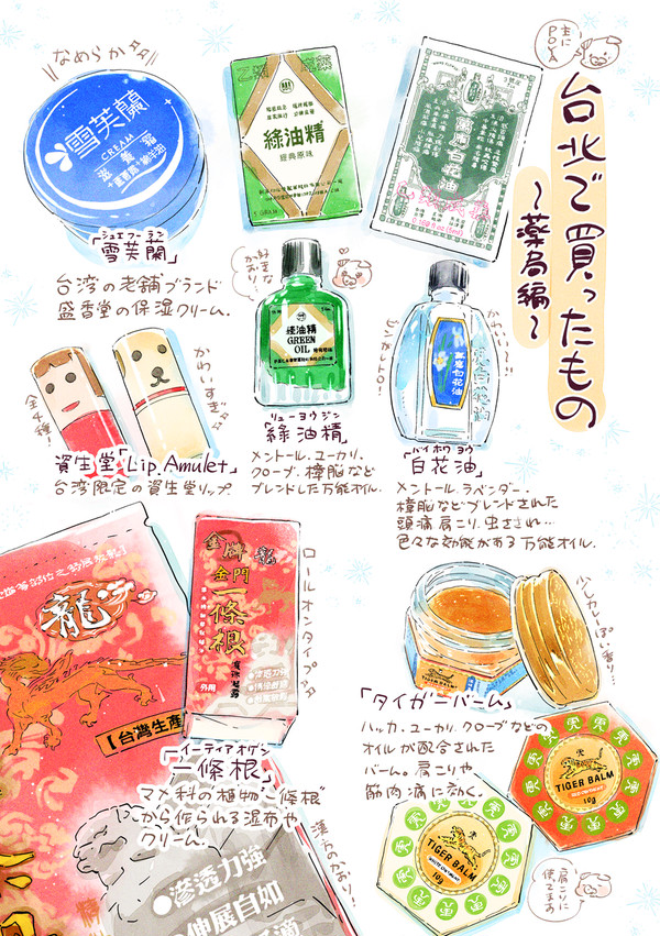 「台北で買ったもの〜薬局編〜」 - 1/2