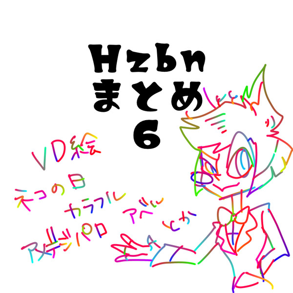 hzbnまとめ6