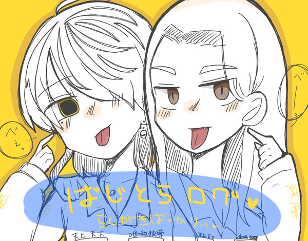 ばじとらログ