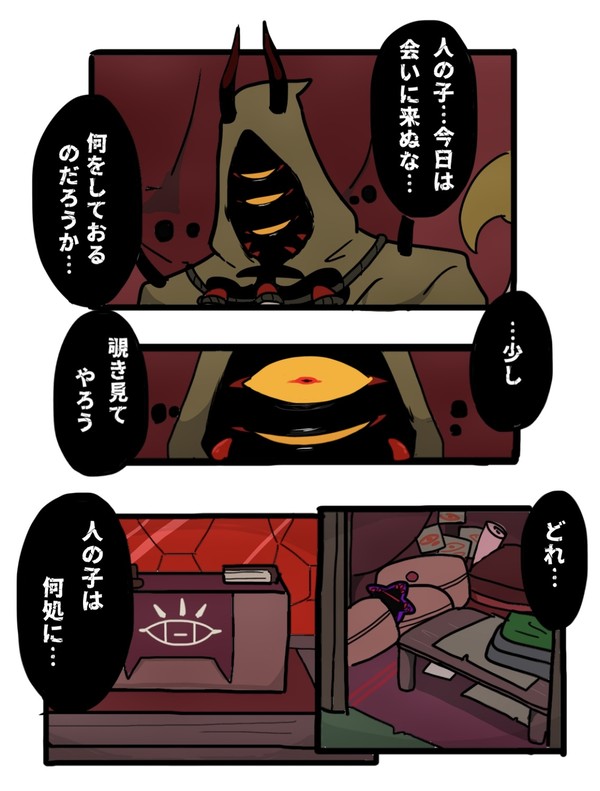 邪神サマと人の子⑪