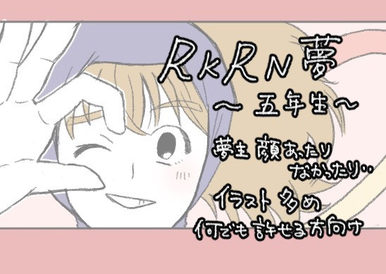 RKRN夢②～5年生～