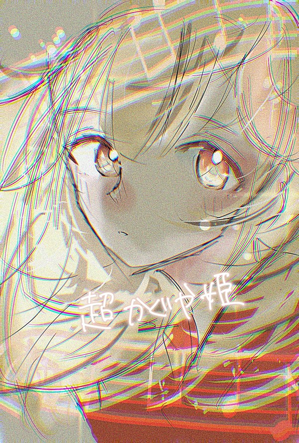 超かぐや姫