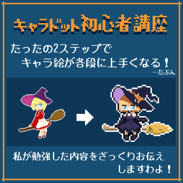 ドット絵の描き方いろいろ11