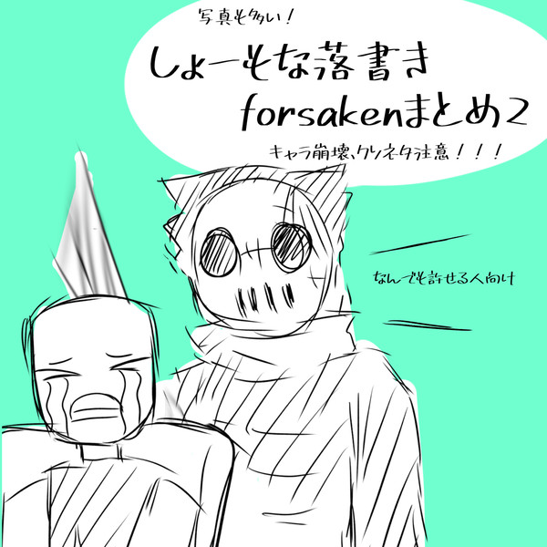 しょーもな落書きforsakenまとめ2