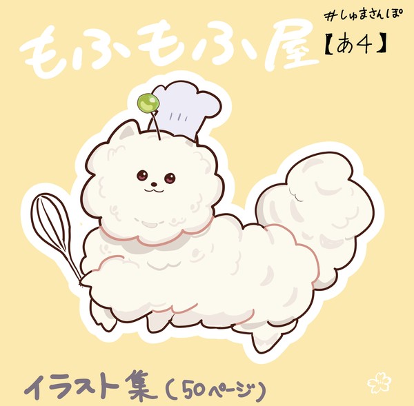 しゅまさんぽ 展示作品