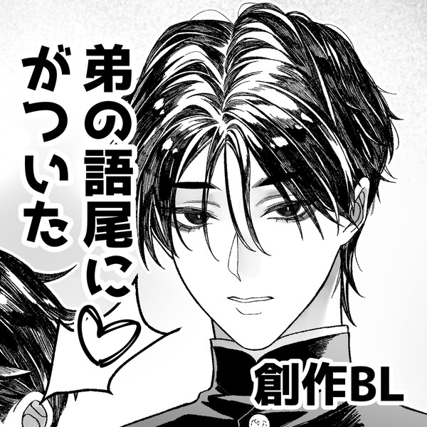 弟の語尾に♡がついた話