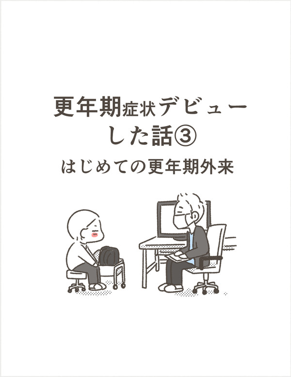 更年期症状デビューした話③〜はじめての更年期外来