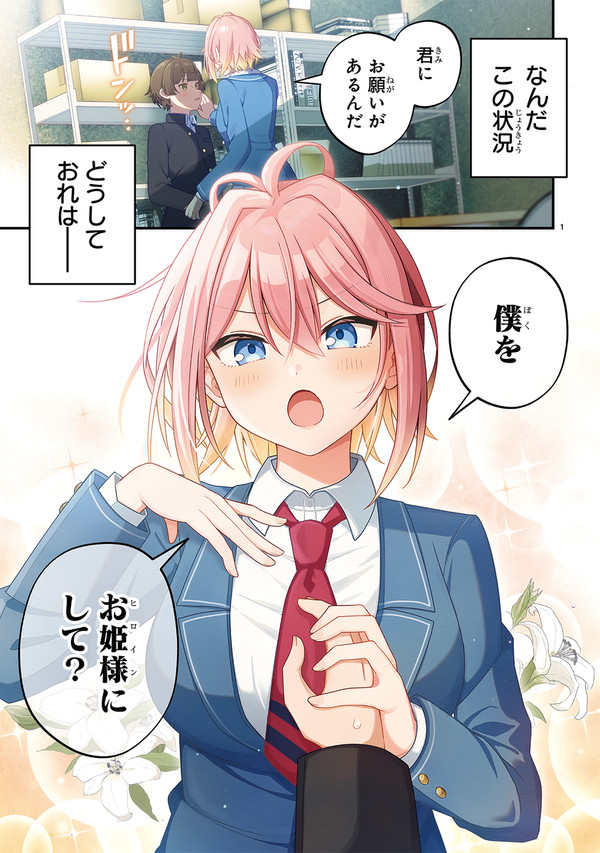 かわいいヒロインになりたいイケメン女子の話