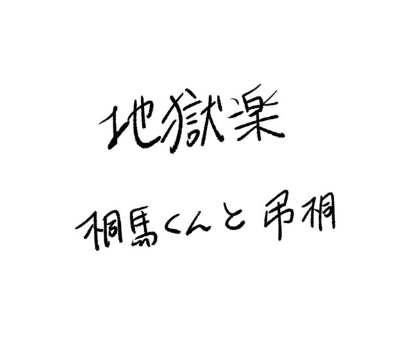 じごくらく