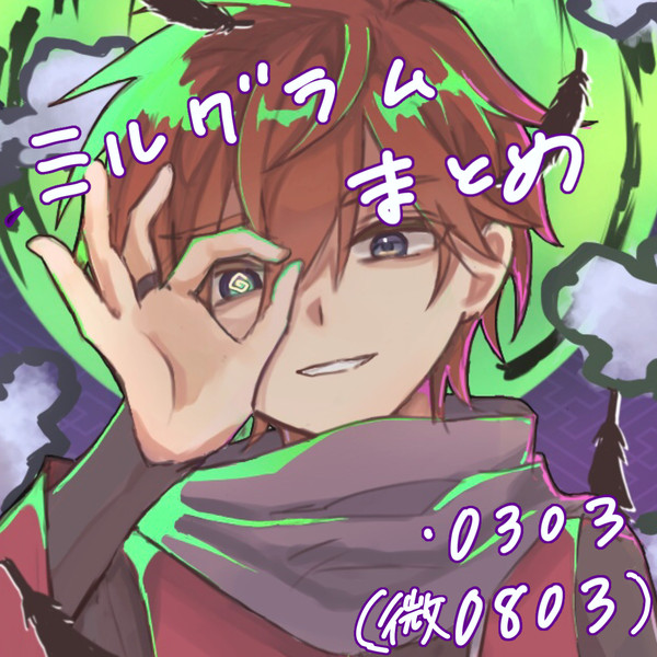 ミルグラム 03中心まとめ