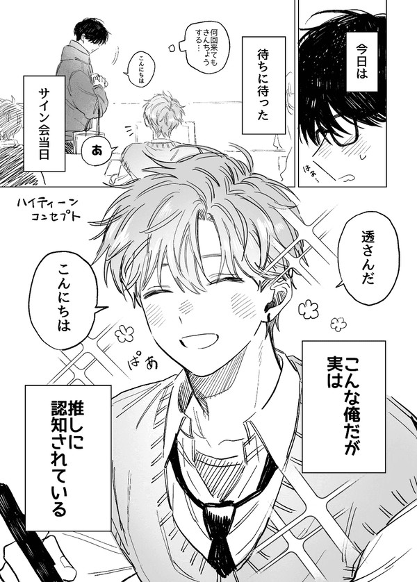 【創作BL】推しに認知されているモブ俳優の話