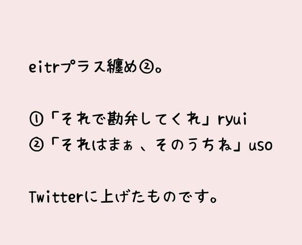 eitrプラス纏め ②。
