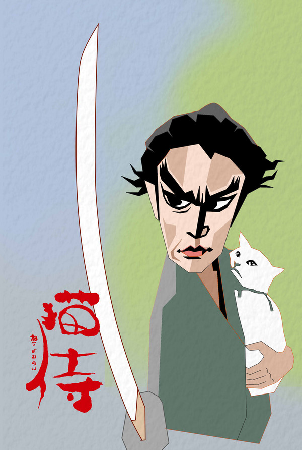 猫侍 斑目久太郎