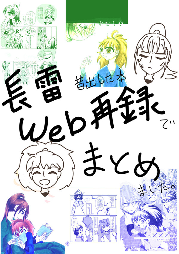 長雷本web再録とかまとめ