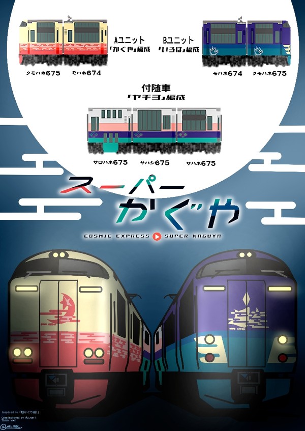 【ウソ電】寝台特急「スーパーかぐや」【超かぐや姫！】