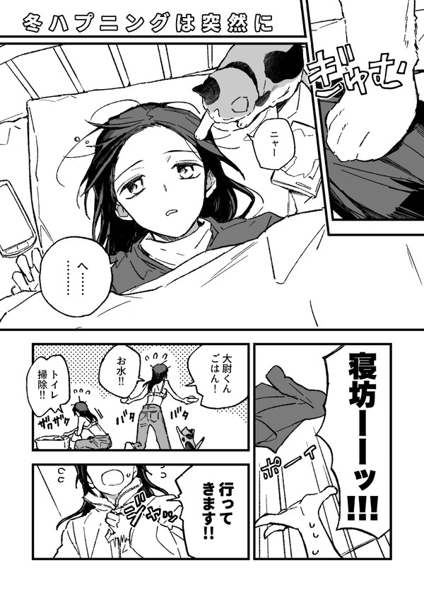 冬ハプニング - 1/4