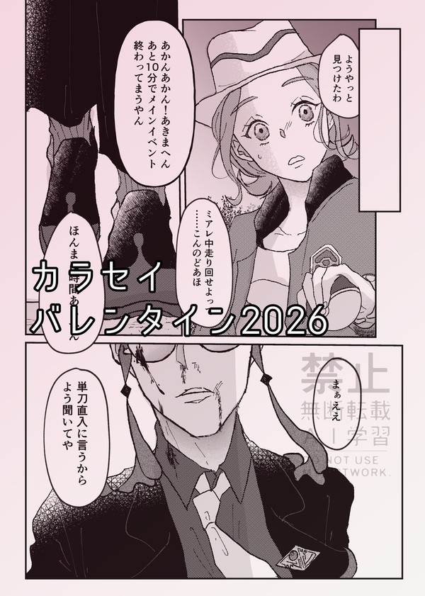 野蛮なロミオ【カラセイ】