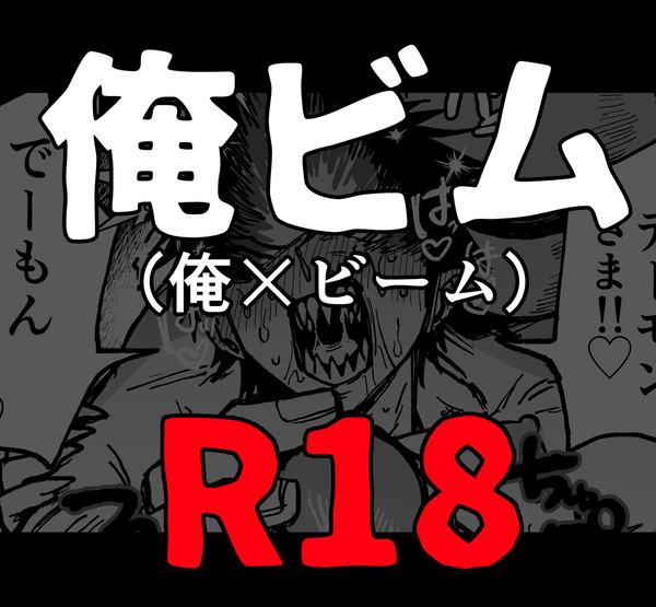 俺ビム クリ責め篇