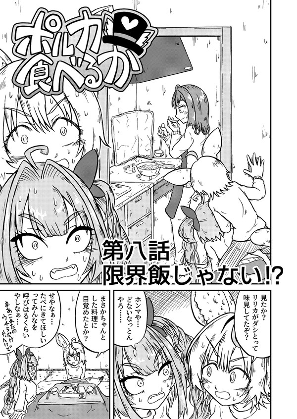 ポルカ食べるか　第八話「限界飯じゃない⁉」