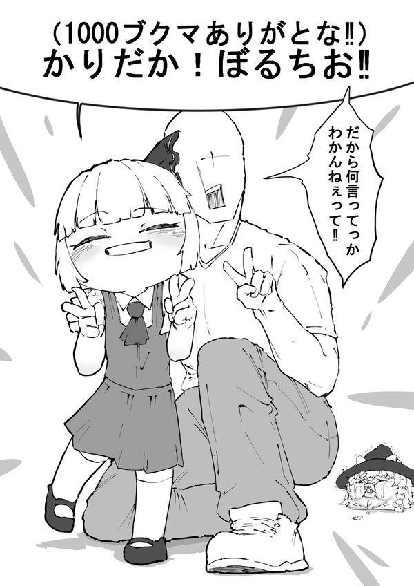 隠語みょん1000ブクマ感謝イラスト+いつもの