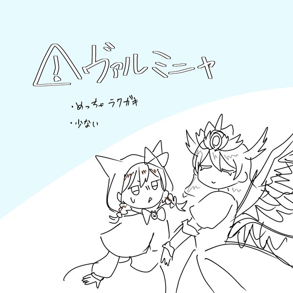 ヴァルミニャ絵