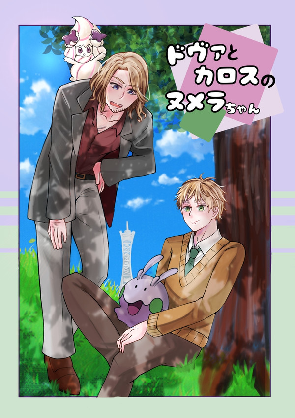 【※pkクロスオーバー】ドヴァとカ口スのヌ✕ラちゃん