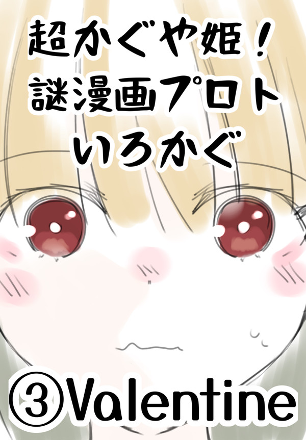 超かぐや姫!謎漫画プロト③