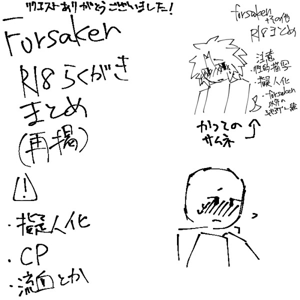 ForsakenR18らくがき(再掲)