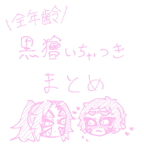 黒獪いちゃつきまとめ