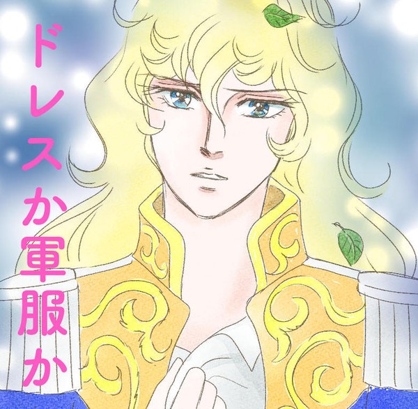 ドレスか軍服か