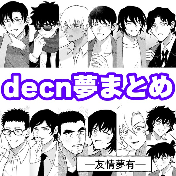 Twitter decn夢まとめ - 1/131