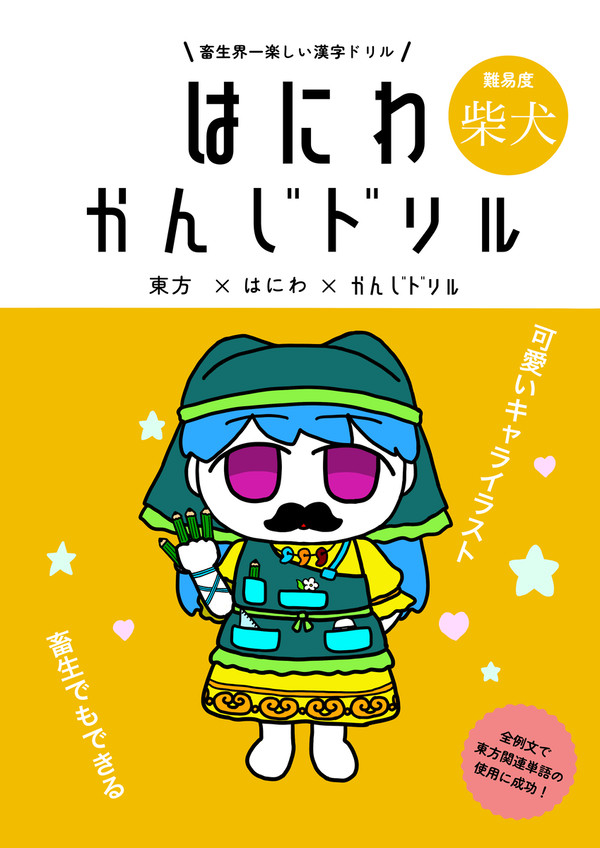 【同人再録】はにわかんじドリル