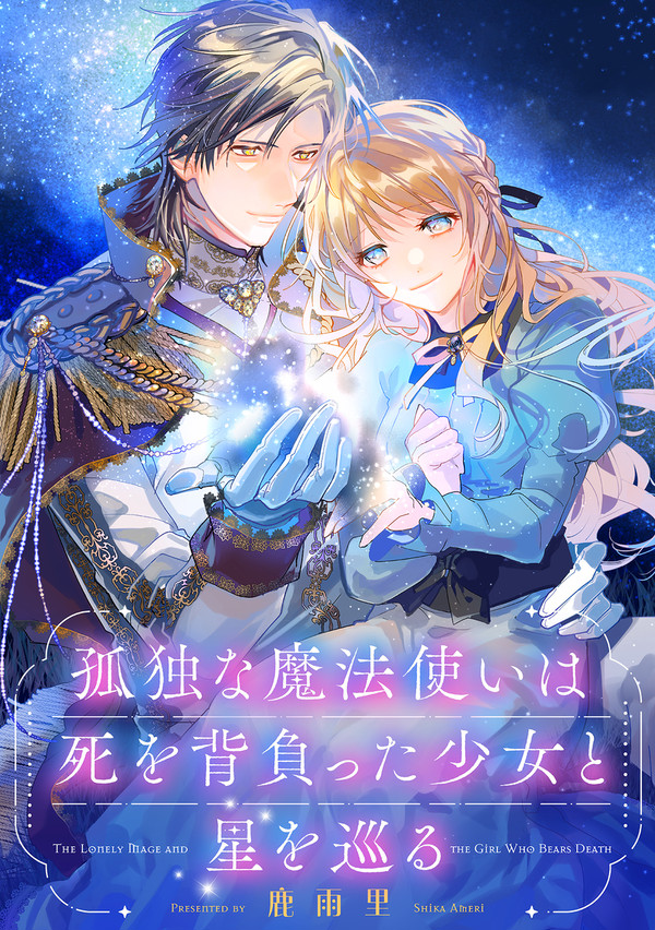 【創作】『孤独な魔法使いは死を背負った少女と星を巡る』