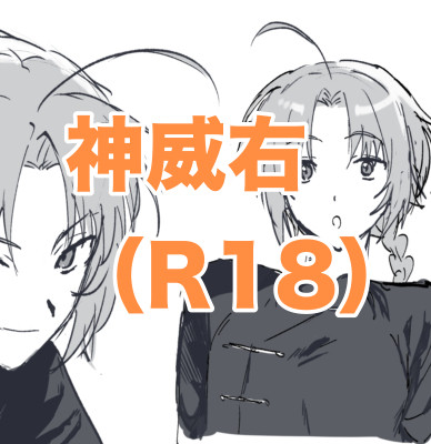 神威右詰め