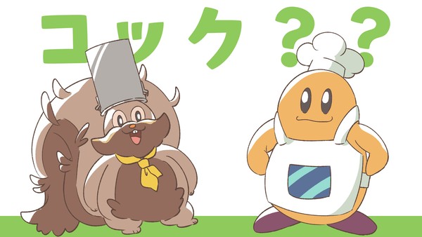 コックの邂逅