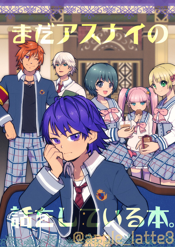 まだアスナイの話をしている本