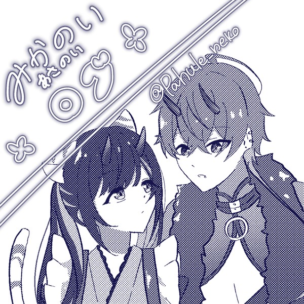 みかのい(あさのい)ログ①