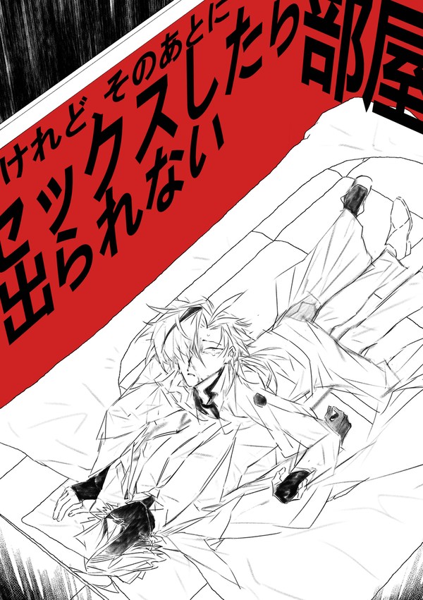 【FGO晋松】セックスしたら出られない部屋——けれど、そのあとに