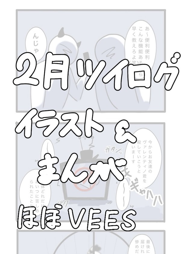 2月ツイログ