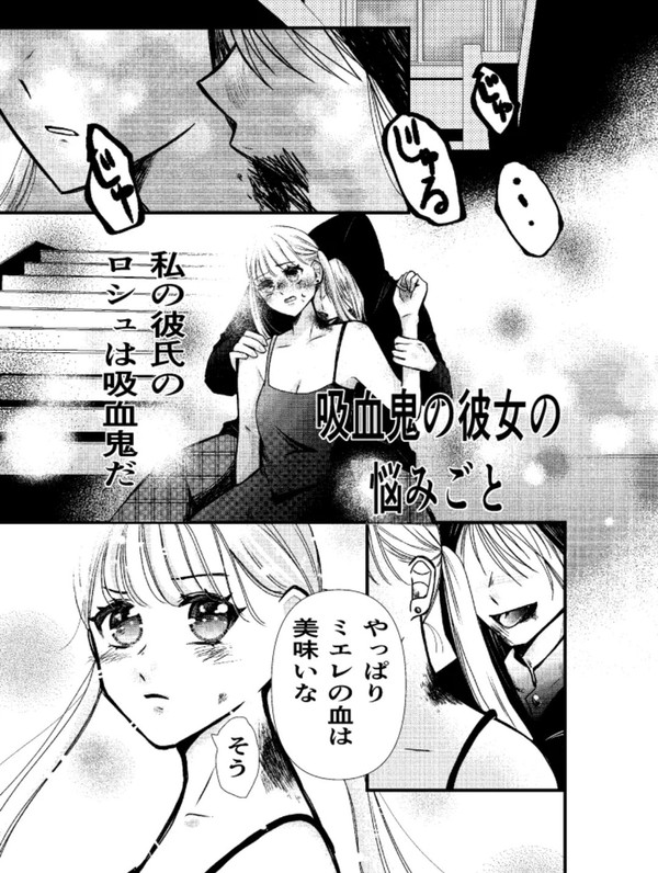 吸血鬼の彼女の悩みごと