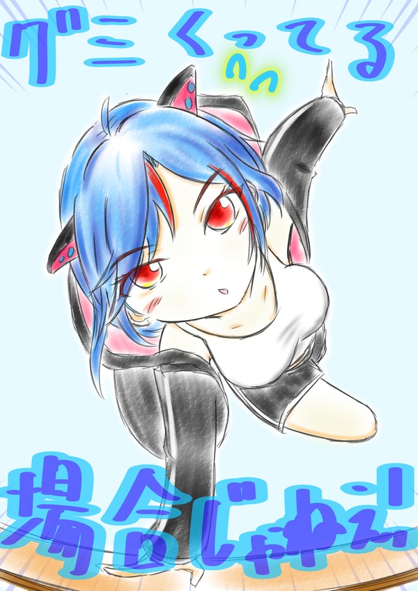 グミくってる場合じゃない系まんじ